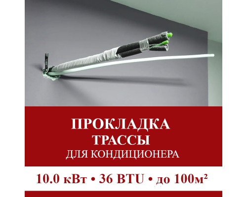 Прокладка трассы для кондиционера Pioneer до 10.0 кВт (36 BTU) до 100 м2