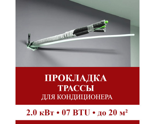 Прокладка трассы для кондиционера Pioneer до 2.0 кВт (07 BTU) до 20 м2