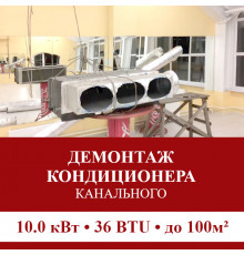 Демонтаж канального кондиционера Pioneer до 10.0 кВт (36 BTU) до 100 м2