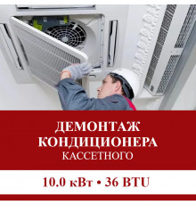 Демонтаж кассетного кондиционера Pioneer до 10.0 кВт (36 BTU) до 100 м2