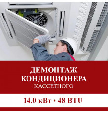 Демонтаж кассетного кондиционера Pioneer до 14.0 кВт (48 BTU) до 150 м2