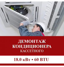 Демонтаж кассетного кондиционера Pioneer до 18.0 кВт (60 BTU) до 180 м2