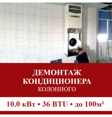 Демонтаж колонного кондиционера Pioneer до 10.0 кВт (36 BTU) до 100 м2