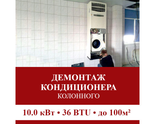 Демонтаж колонного кондиционера Pioneer до 10.0 кВт (36 BTU) до 100 м2