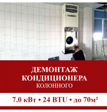 Демонтаж колонного кондиционера Pioneer до 7.0 кВт (24 BTU) до 70 м2