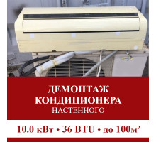 Демонтаж настенного кондиционера Pioneer до 10.0 кВт (36 BTU) до 100 м2