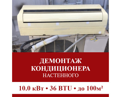 Демонтаж настенного кондиционера Pioneer до 10.0 кВт (36 BTU) до 100 м2