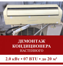 Демонтаж настенного кондиционера Pioneer до 2.0 кВт (07 BTU) до 20 м2