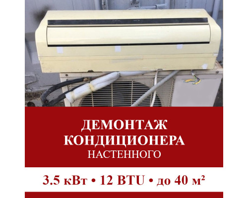 Демонтаж настенного кондиционера Pioneer до 3.5 кВт (12 BTU) до 40 м2