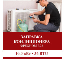 Заправка кондиционера Pioneer фреоном R22 до 10.0 кВт (36 BTU)