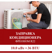 Заправка кондиционера Pioneer фреоном R22 до 10.0 кВт (36 BTU)