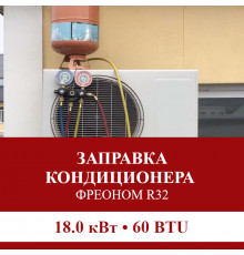 Заправка кондиционера Pioneer фреоном R32 до 18.0 кВт (60 BTU)