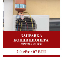 Заправка кондиционера Pioneer фреоном R32 до 2.0 кВт (07 BTU)