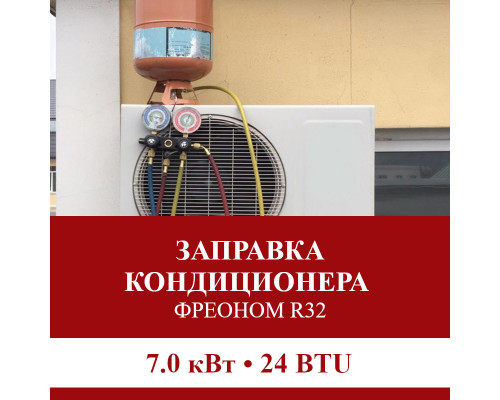 Заправка кондиционера Pioneer фреоном R32 до 7.0 кВт (24 BTU)
