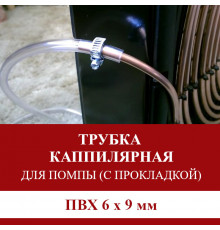 Дополнительная капиллярная трубка для помпы с прокладкой ПВХ 6x9