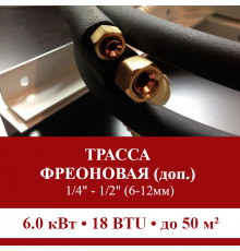 Дополнительная фреоновая трасса с прокладкой до 6.0 кВт (12/18 BTU) 1/4 и 1/2 (6мм/12мм)