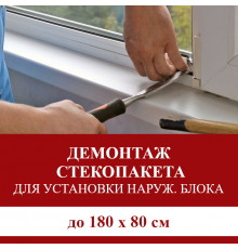 Демонтаж и монтаж стеклопакета до 180х80 см (для монтажа наружного блока)