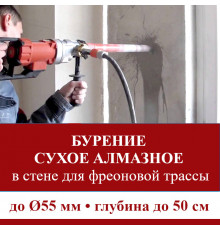 Алмазное сверление отверстия ф до 55 мм в стене до 100 см. (Для фреоновой трассы)