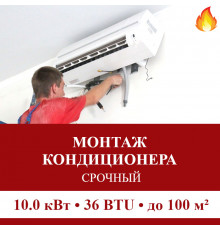 Срочный монтаж кондиционера Pioneer до 10.0 кВт (36 BTU) до 100 м2