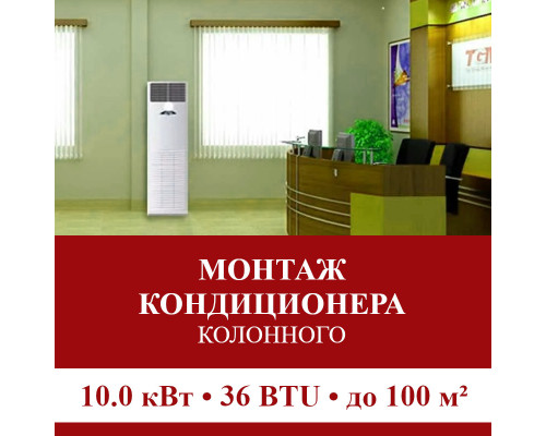 Стандартный монтаж колонного кондиционера Pioneer до 10.0 кВт (36 BTU) до 100 м2