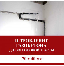 Штробление стены под фреоновые коммуникации 70х40 мм. (Пеноблок/газобетон)